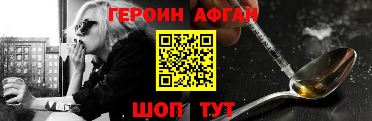 Героин афганец Фрязино